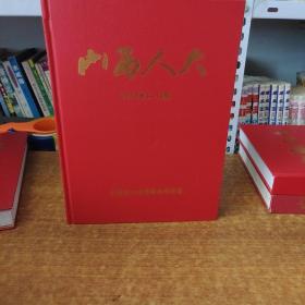 山西人大2013年1-12期