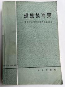 理想的冲突——西方社会中变化着的价值观念