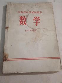 江苏省中学试用课本  数学  初中第四册【1973年6月版】