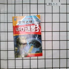 UFO谜影