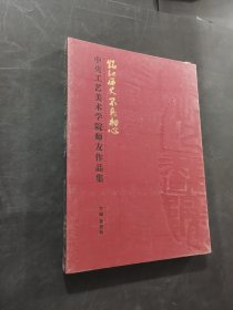 銘記歷史不忘初心中央工藝美術(shù)學(xué)院師友作品聯(lián)展作品集