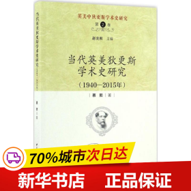 英美中狄更斯学术史研究（第2卷）：当代英美狄更斯学术史研究（1940—2015年）