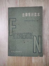 法律常识读本 1985年一版一印 14张实物照片