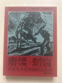 赓续刻痕 宜春美术馆馆藏精品版画