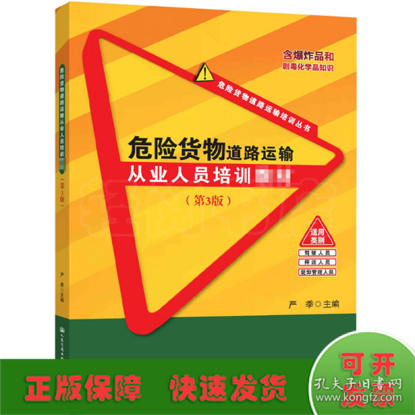 危险货物道路运输从业人员培训教材（第3版）