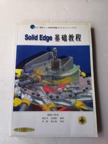 Solid Edge基础教程