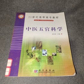 中医五官科学/21世纪高职高专教材（供中医、中西医结合类专业用）