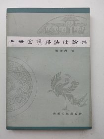二毋室汉语语法论丛