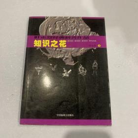 叶永烈经典科普作品：生活科学