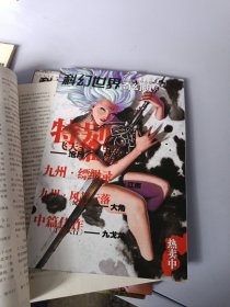 科幻世界 奇幻版 2004 4月下、6月下、10月下、12月下 四期合售 带宣传单一张