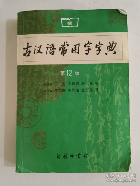 古汉语常用字字典（第4版）