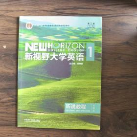 新视野大学英语听说教程1（附光盘第3版智慧版）