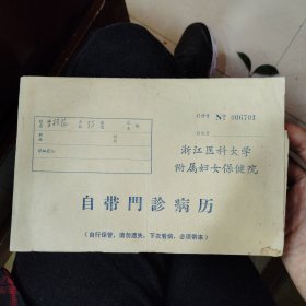 1973年浙江医科大学附属妇幼保健院门诊病历