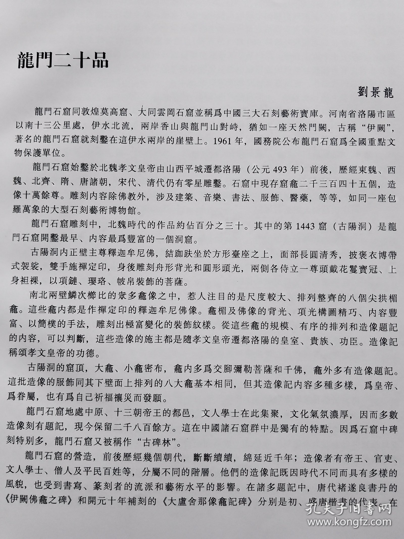 洛阳龙门石窟二十品碑刻与造像