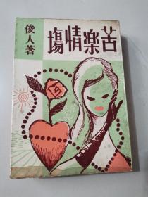 俊人作品《苦乐情场》1964年初版本