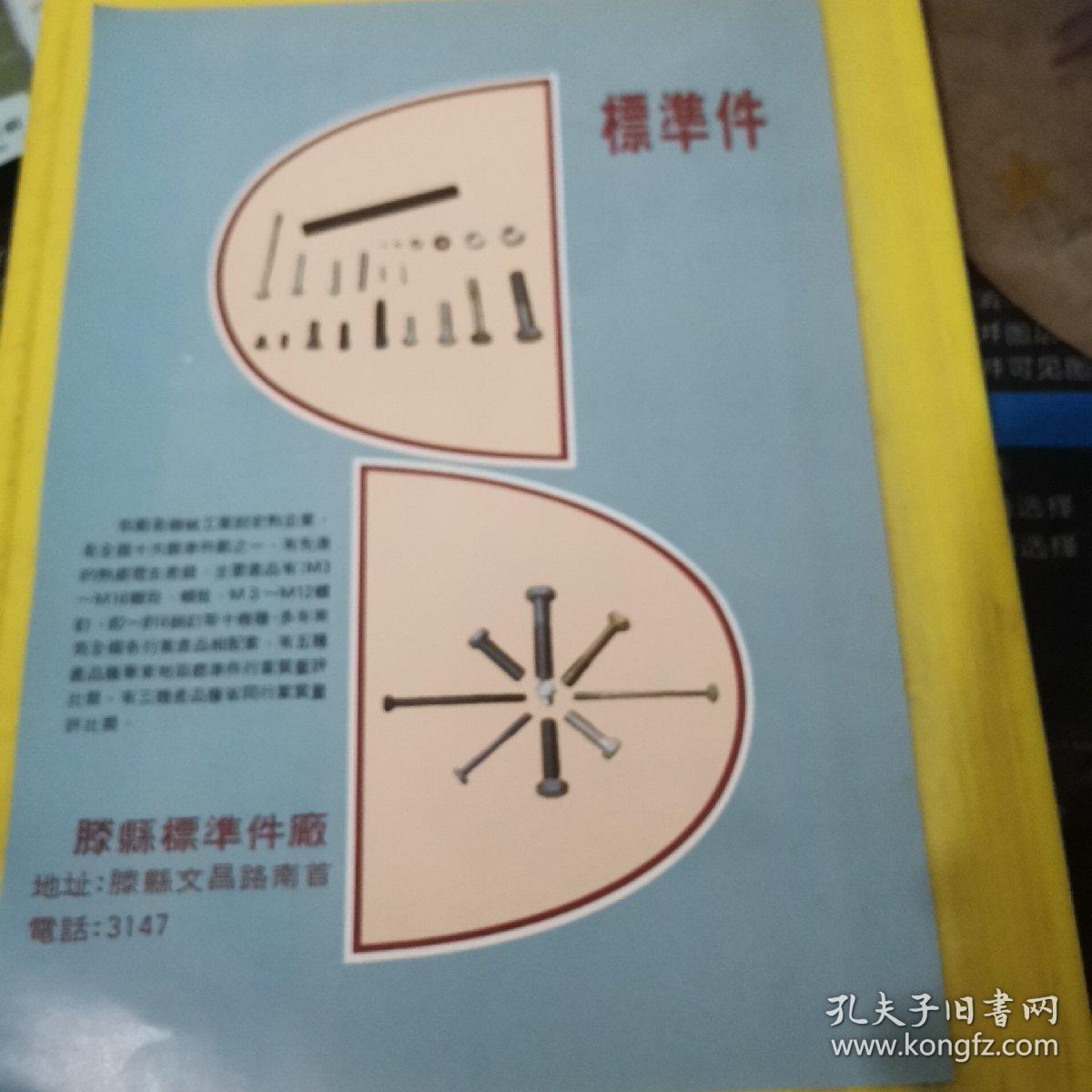 饼干机 泗水轻工机械厂 标准件 滕县标准件厂 山东资料 广告页 广告纸