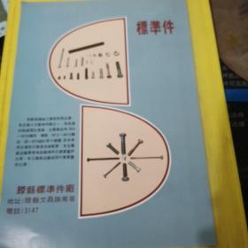 饼干机 泗水轻工机械厂 标准件 滕县标准件厂 山东资料 广告页 广告纸