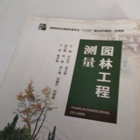 园林工程测量.