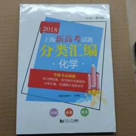 上海新高考试题分类汇编：化学