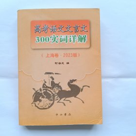 高考语文文言文300实词详解