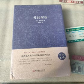 梦的解析（名家名译）《未开封》