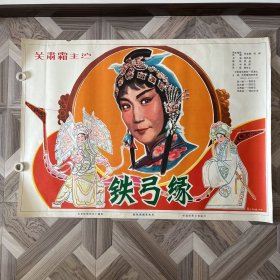 老电影海报 铁弓缘