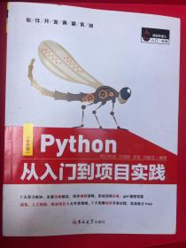 Python从入门到项目实践（全彩版）PyCharm详解，热门游戏、爬虫、数据分析、web和AI开发