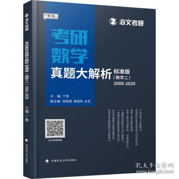 研数学真题大解析(数学二) 2006-2020 标准版 新版 研究生考试