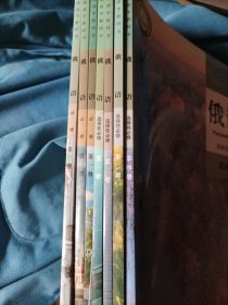 普通高中教科书 俄语必修一二三/选择性必修一二三四 <七册共售>，