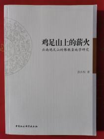 鸡足山上的薪火：云南鸡足山的佛教圣地学研究