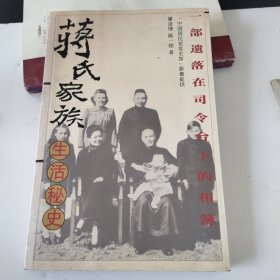 蒋氏家族生活秘史