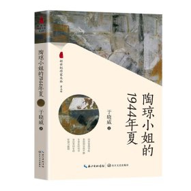 【正版新书】{塑封}新世纪作家文丛.第五辑--陶琼小姐的1944年夏[社版]