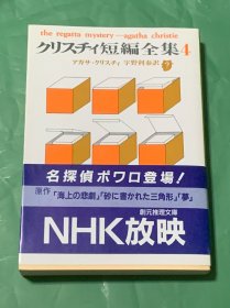 クリスティ短编全集 4（日文原版）