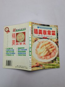 家庭健康美食系列：精美家常菜