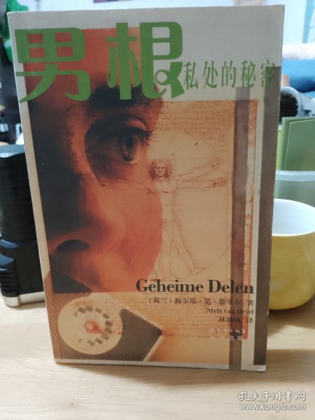 男根：私处的秘密