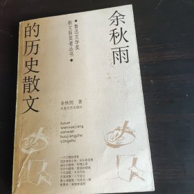 余秋雨的历史散文