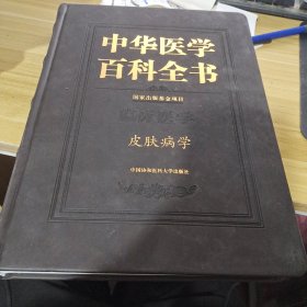 中华医学百科全书·临床医学皮肤病学