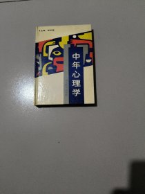 中年心理学