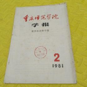 重庆师范学院学报
哲学社会科学版
1981  ～2