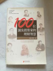 100位顶尖投资家的理财智慧