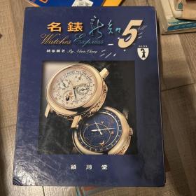 名表新知5两册