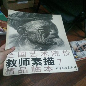 全国艺术院校教师素描精品临本.7 库存书