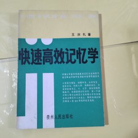 快速高效記憶學(xué)