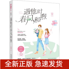 遇他時(shí)春風(fēng)和煦