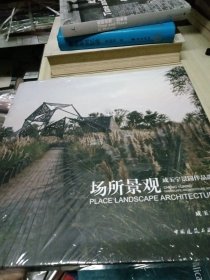 场所景观 成玉宁景园作品选