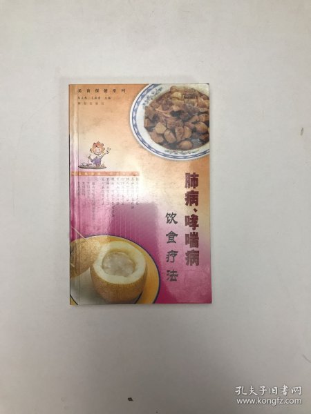 肺病、哮喘病饮食疗法