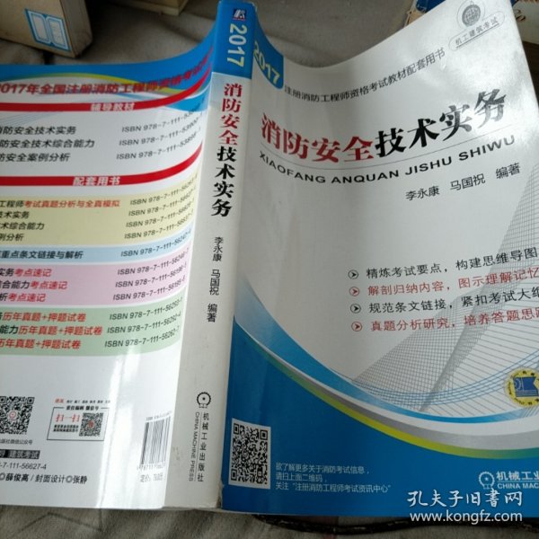 2017注册消防工程师考试教材配套用书 消防安全技术实务