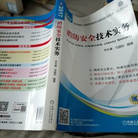2017注册消防工程师考试教材配套用书 消防安全技术实务