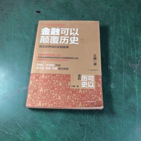 金融可以颠覆历史