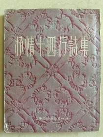 抒情十四诗集